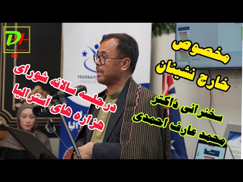 سخنراني تاريخي داكتر محمد عارف احمدي حقيقت جامعه ما در آستراليا