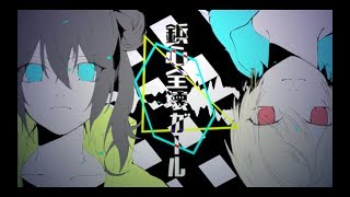 ミオヤマザキ 『鋲心全壊ガール』(Official Music Video)