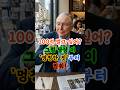 찰리멍거! 100억 벌고 싶어? 그럼 당장 이 '멍청한 짓'부터 멈춰! #찰리멍거 #주식투자 #주식공부 #주식초보