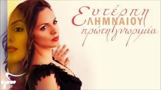 Ευτέρπη Λημναίου - Έρχεσαι Μόνος Σου (Official Audio Release HQ)