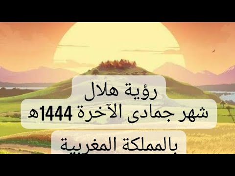رؤية هلال شهر جمادى الآخرة 1444ه بالمملكة المغربية