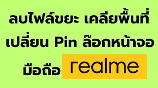 วิธี เปลี่ยน PIN วิธี ลบไฟล์ขยะ เพิ่มพื้นที่ใช้งาน มือถือ Realme ง่าย ๆ ล่าสุด