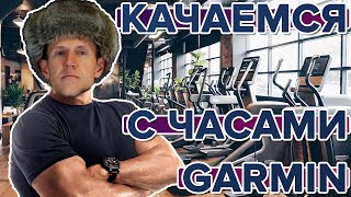 Как работает Силовая Тренировка на часах Garmin Fenix?