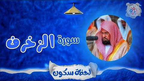 لحظة سكون | تلاوة خاشعة بصوت الشيخ عبد الرحمن السديس. سورة: الزخرف 