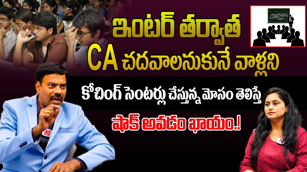 CA‌ లో ఫెయిల్ అయినా 50 వేల శాలరీ ? | Complete Details Of Chartered Accountancy (CA) In Telugu