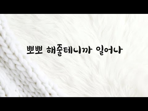 아침에 못 일어나는 여친 뽀뽀로 깨워주는 남자친구ASMR