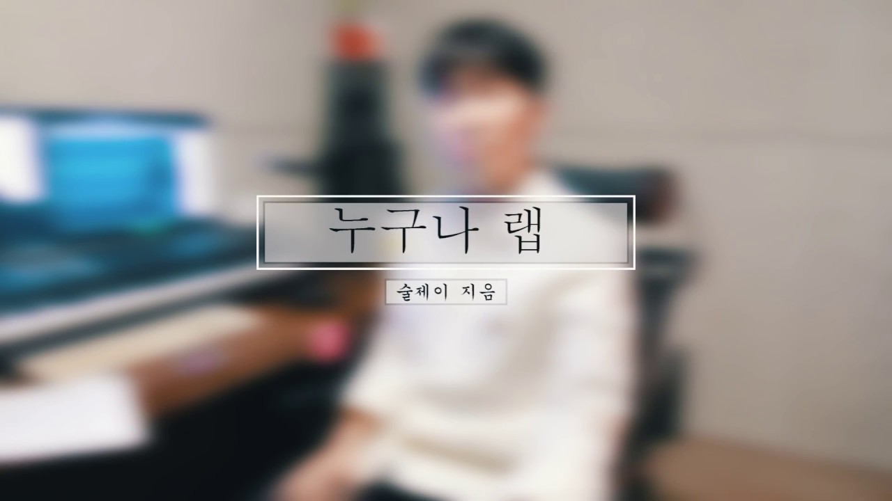 [랩 레슨] 박치 탈출 ㅣ 가사 첫글자에 박자 표시하기 ㅣ 누구나 랩