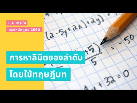 การหาลิมิตของลำดับ โดยใช้ทฤษฎีบทของลิมิต ม.6