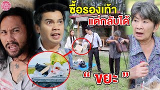 ยายซื้oรองเท้า แต่ได้ขยะ พ่อค้าหัวหมอต้องโดuแบบนี้ | หนังสั้น BSC Films