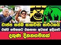 එජාප සජබ සාකච්ඡා සාර්ථකයි, දිනන ගමනක් අරඹමු.....@TopicwithNilan 