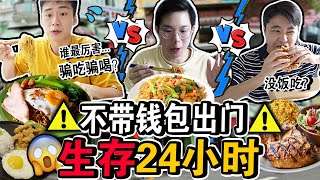 【挑战】不带钱包出门生存24小时⚠️😱从早到晚骗吃骗喝？谁是最后的胜利者？No Wallet Surviving For 24 Hours Challenge in Malaysia!