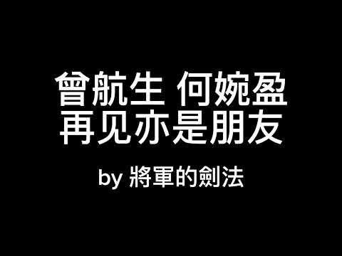 #曾航生 #何婉盈 - 再见亦是朋友 cover [剑法]