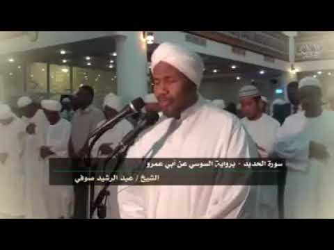 أجمل تلاوات الشيخ عبدالرشيد صوفي ..اعلموا انما الحياة الدنيا لعب ولهو  .. سورة الحديد
