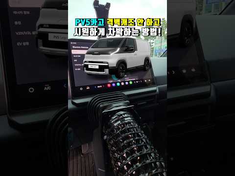 <strong>PV5</strong> 카고 격벽개조 안 하고 시원하게 차박하는 방법!