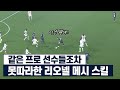 한시즌 리얼 레전드 찍어버린 리오넬 메시 댓글 반응 모음ㅋㅋㅋ