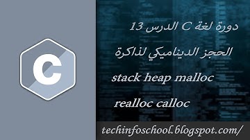 دورة لغة C الدرس 13  الحجز الديناميكي لذاكرة stack heap malloc realloc calloc