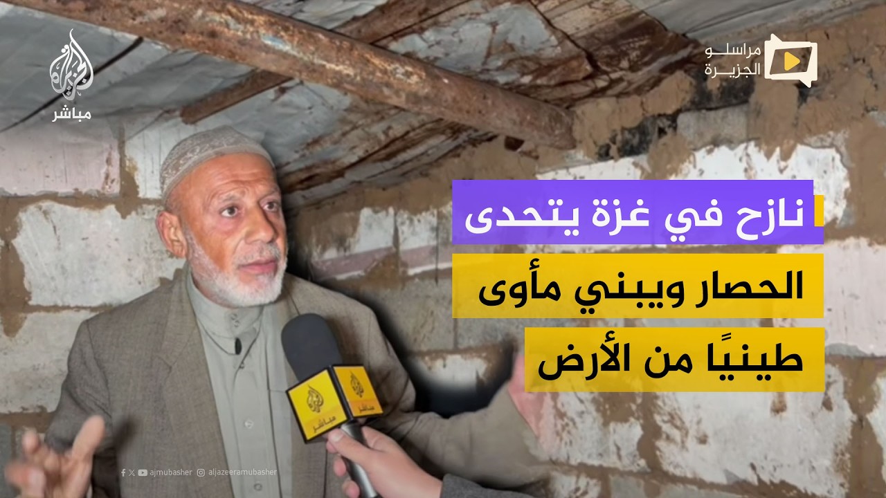 نازح في غزة يتحدى الحصار ويبني مأوى طينيًا من الأرض