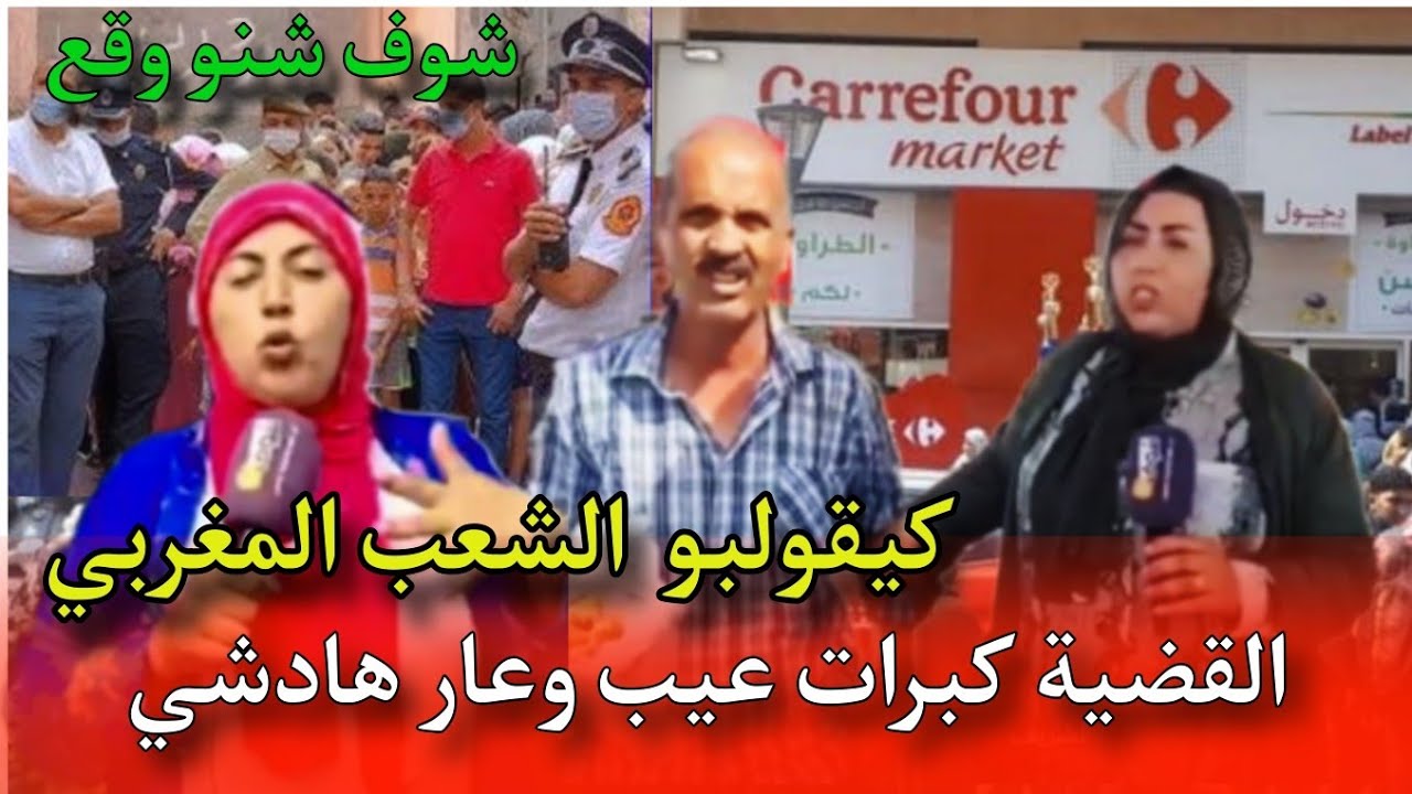 فضيحة فاطمة الزهراء شوف تيفي 😳أشنو وقع مع هاد الراجل المغربي لي قلب السوشال ميديا على كرواصة⚠️🚨