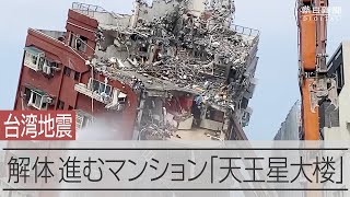 台湾地震被害のマンション解体、住民らの思いは　日本人との交流も