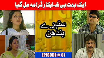 Sunehray Bandhan Episode 01 | Classic Drama Serial | Humayun saeed | Nida Pasha | Shabir Jan
