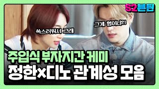 [세븐틴] S2븐틴 Ep.29 정한x디노 관계성 모음｜열여덟 애기 서른까진 안 간다😎 한치의 양보도 없는 주입식 부자지간 케미