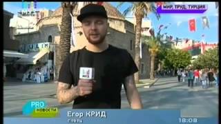 PRO новости / Егор Крид (13.05.2015)