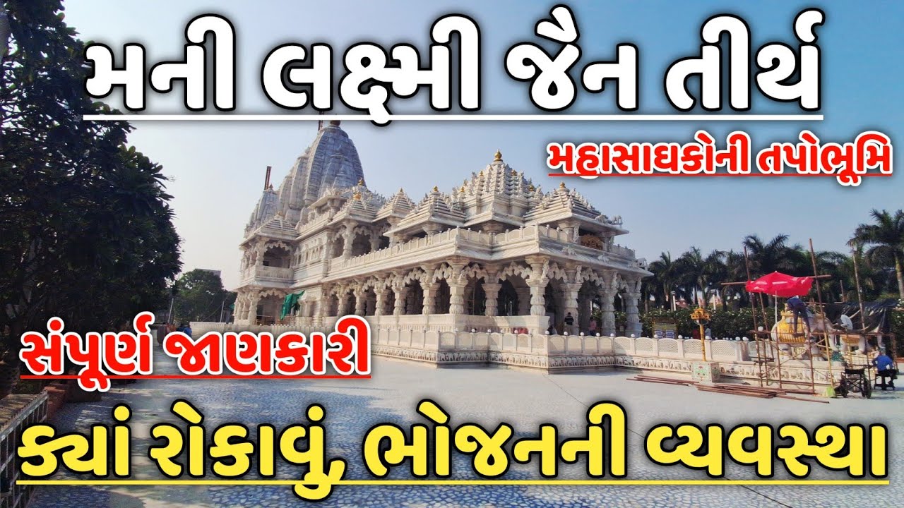 Manilaxmi Jain Tirth || મહાસાઘકોની તપો ભૂમિ || મની લક્ષ્મી જૈન તીર્થ || Manej, Anand, Gujarat 