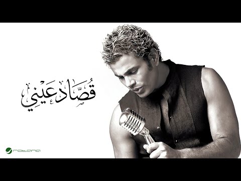 Amr Diab - Qusad Einy (Lyric Video) | عمرو دياب - قصاد عيني (كلمات)