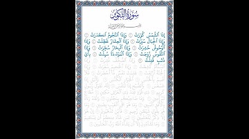 نُورُ الهُدى: سورة التكوير: قراءة الآيات من 1 إلى 9