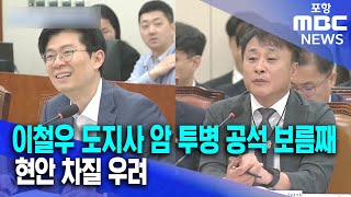 이철우 도지사 투병 공석..걱정 속 현안 차질 우려 (2025.06.13/뉴스투데이/포항MBC)