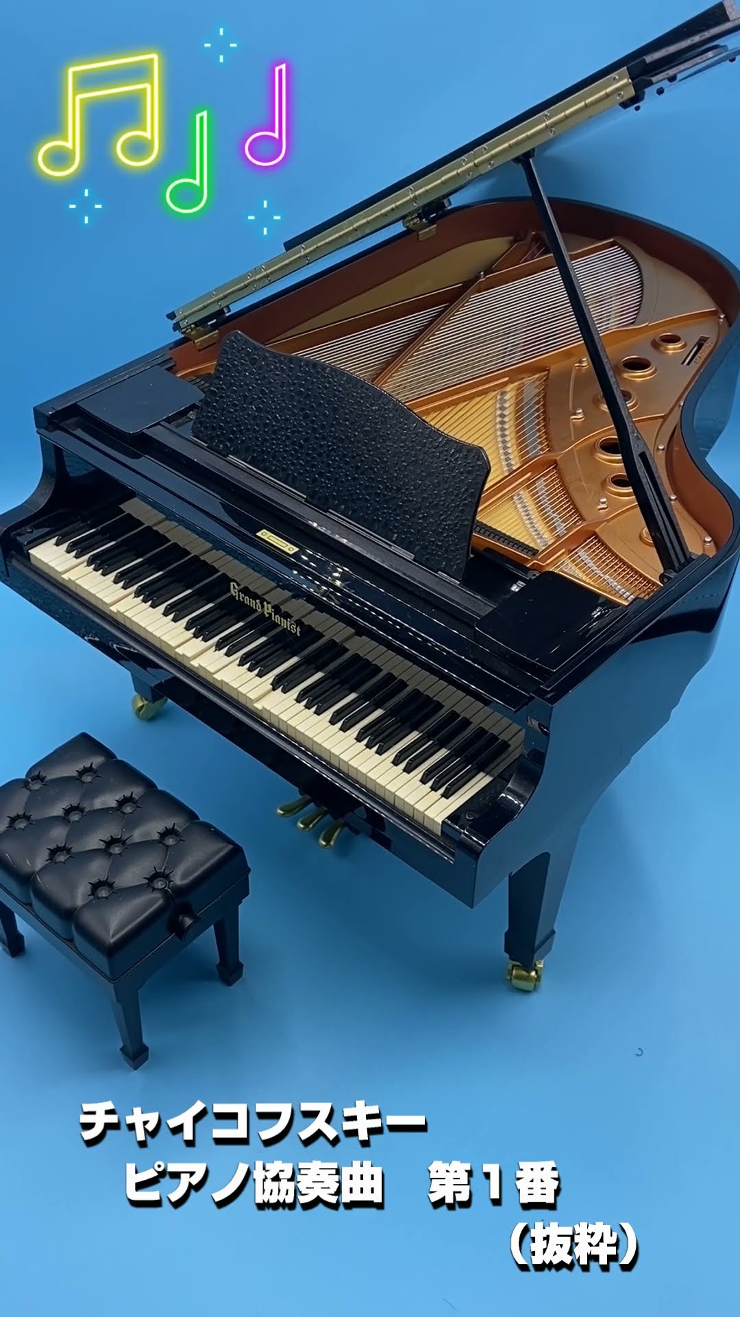 チャイコフスキー ピアノ協奏曲№1（抜粋） 【楽器のおもちゃ