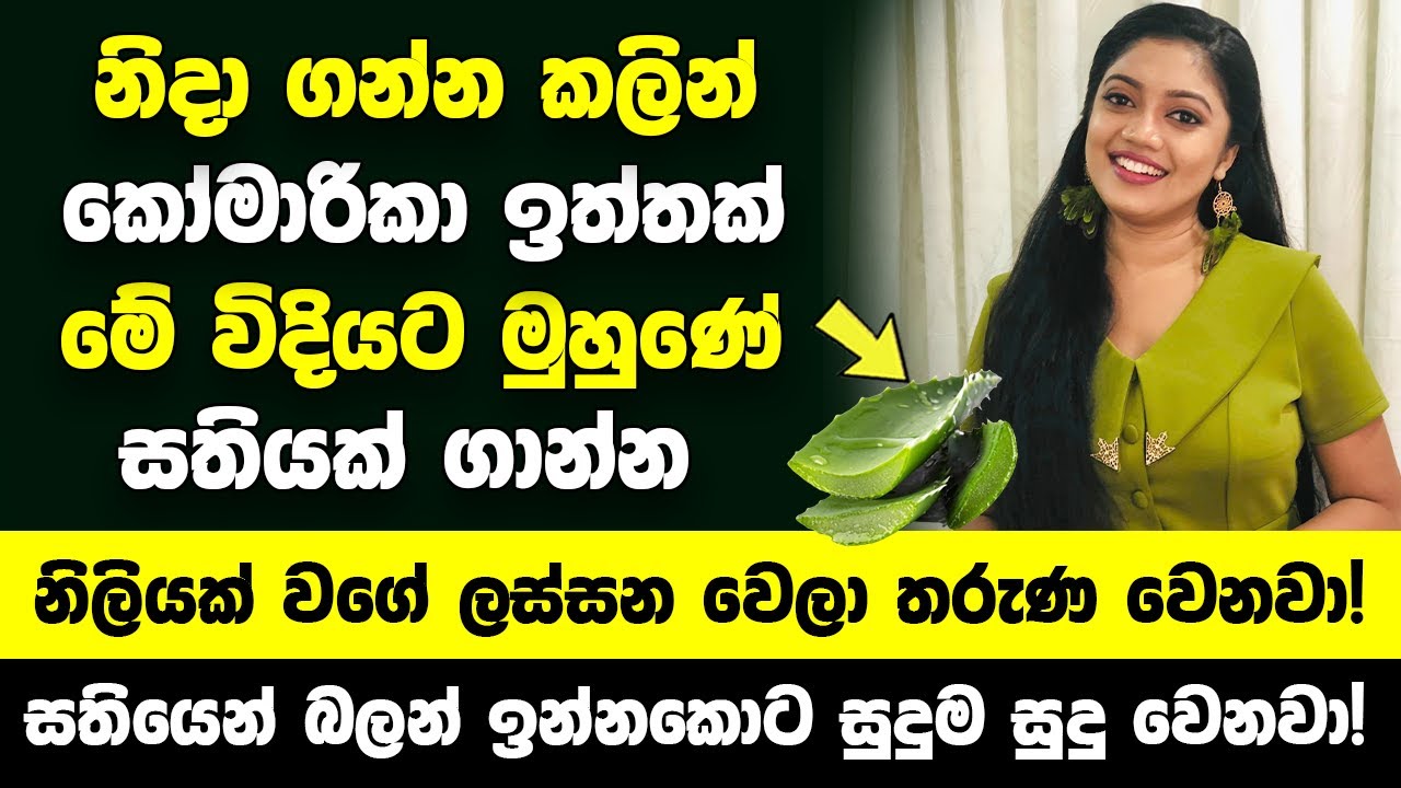 නිදා ගන්න කලින් කෝමාරිකා ඉත්තක් මේ විදියට මුහුණේ ගාලා බලන්න - සතියක් යනකොට සම සුදුම සුදු වෙනවා!