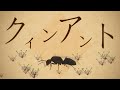 クィンアント(Queen Ant) / KAITO V3 - すこやか大聖堂【VOCALOIDオリジナル曲】