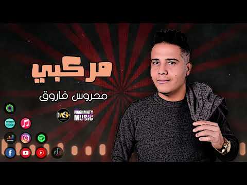محروس فاروق مركبي ليه يا دنيا بتعيبى فى حقى مش عايز اكتر من حقى اغاني شعبي علي نغماتي ميوزك