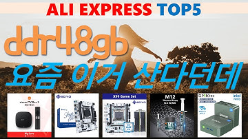 ddr48gb 추천, 따끈따끈 신상~! 가성비 알리 익스프레스 TOP5