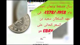 سعر قيم لريال عمانى إصدار عام 1958م.