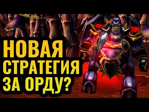 Видео: Придумали что-то новое? Альянс БУДЕТ СТРАДАТЬ: Новая стратегия за Орду в Warcraft 3 Reforged