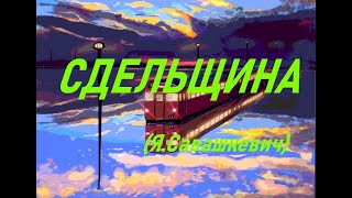 Сдельщина (Яцек Савашкевич)