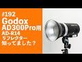 #192　Godox AD300Pro用AD-R14リフレクター知ってました？