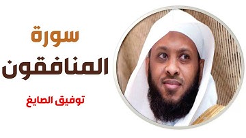 سورة المنافقون - توفيق الصايغ