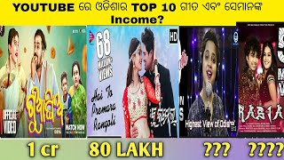 TOP 10 MOST VIEWED ODIA SONG IN YOUTUBE AND THEIR INCOME ? / GUA GHIA /JIGAR BALA / RASIA