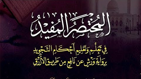 @alafasy كتاب المختصر المفيد في تعلم وتعليم احكام التجويد للاستاذ : ناصر شرواط