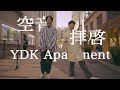 拝啓 - 空音 | YDK Apatment