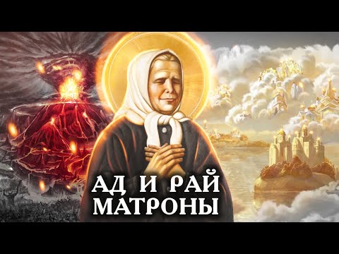 Ад и рай Матроны. Фильм 1