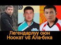 Волейбол тарыхында эн кызык оюндардын бири Ноокат vs Ала-Бука Алмаз,Нияз, Учкун