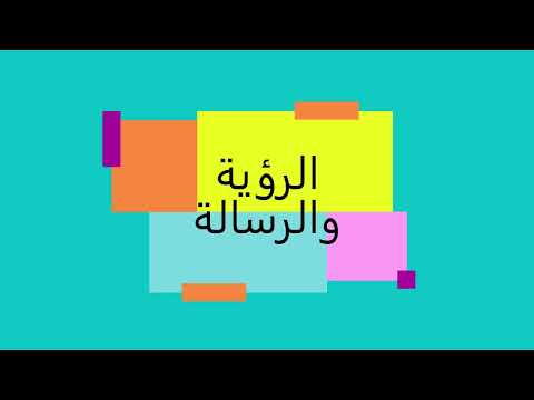 الرؤية والرسالة