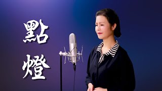 點亮一盞心燈，祈禱人间吉祥安康！《點燈》- 陳敏中音 