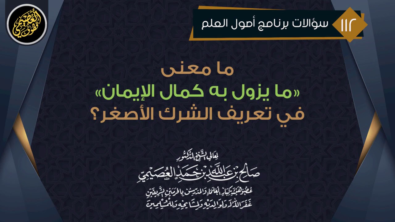 ما معنى (يزول به كمال الإيمان) في تعريف الشرك الأصغر؟ | الشيخ صالح العصيمي