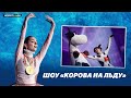 Евгения Медведева - Корова на льду / Шоу Ильи Авербуха