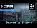 S.T.A.L.K.E.R. Legend Returns 0.8 - 6 серия "Весточка от Шустрого"